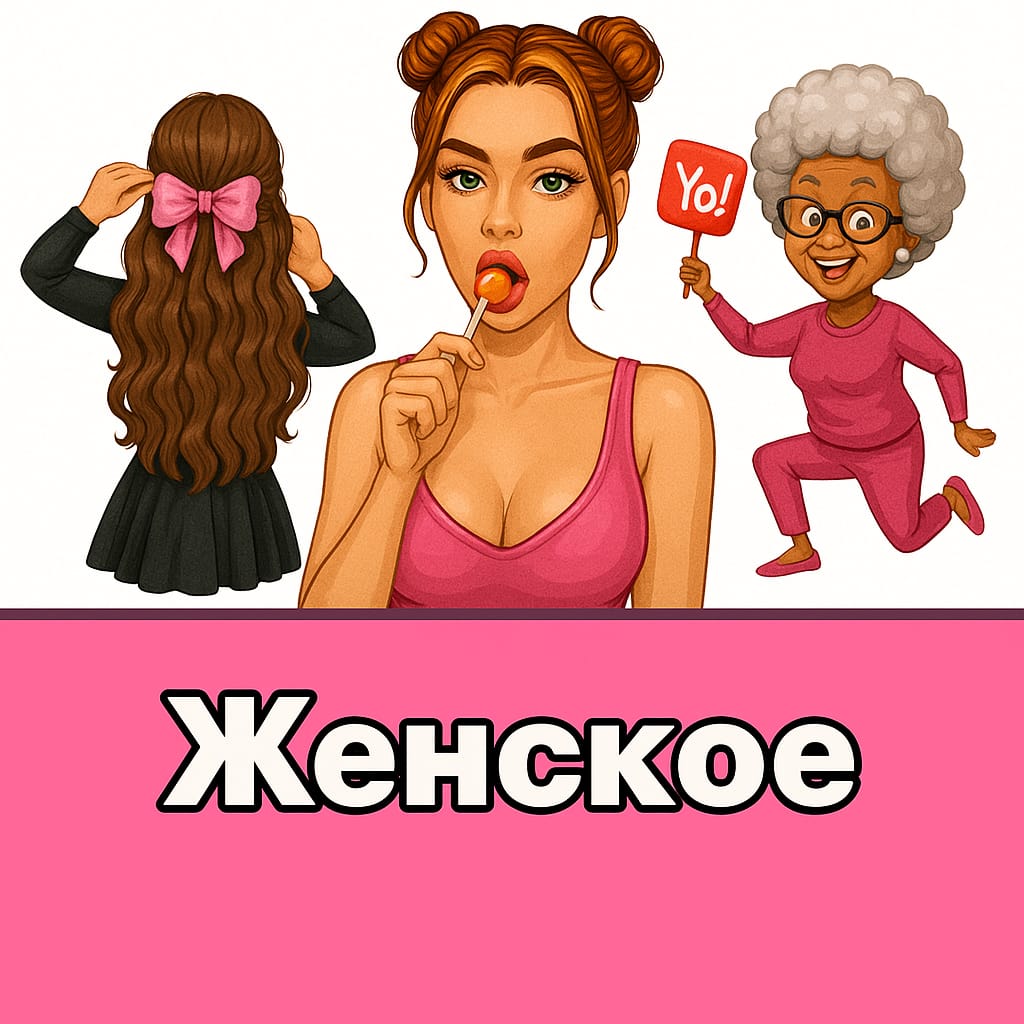 Для женщины