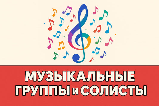 Музичні гурти та солісти