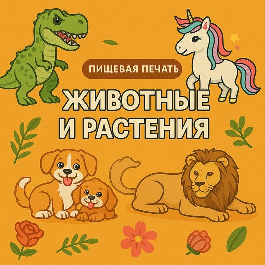 Тварини та рослини