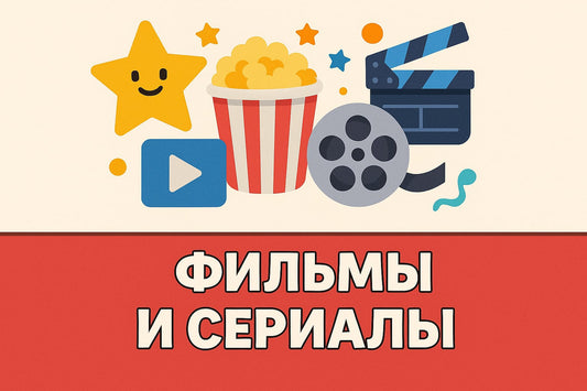 Фільми та серіали