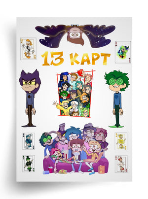 Макет "13 Карт — герои и весёлые сцены" для пищевой печати А4