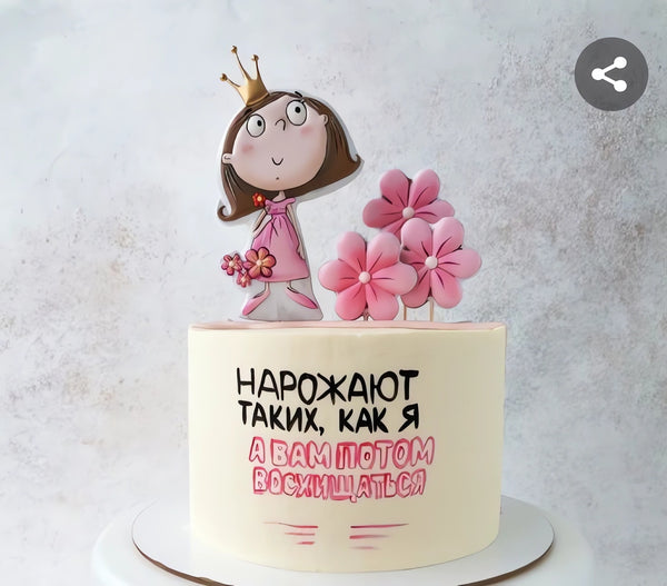 Макет "Народжують таких, як я" для харчового друку А4
