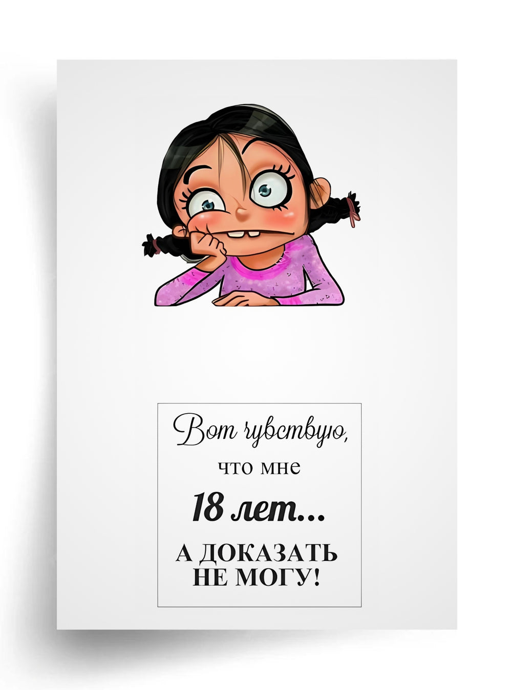 Макет "Вот чувствую, что мне 18 лет " для пищевой печати А4