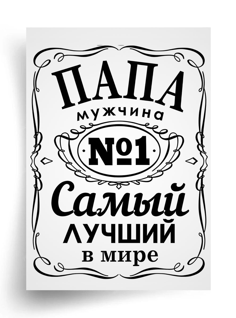 Макет "Папа №1: самый лучший в мире" для пищевой печати А4