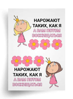 Макет "Народжують таких, як я" для харчового друку А4