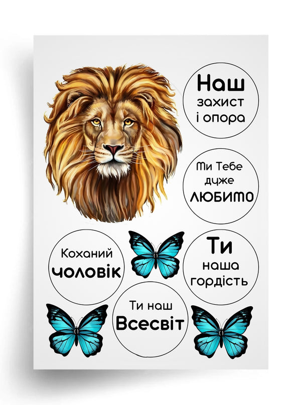 Макет "Лев — любимому мужчине" для пищевой печати А4