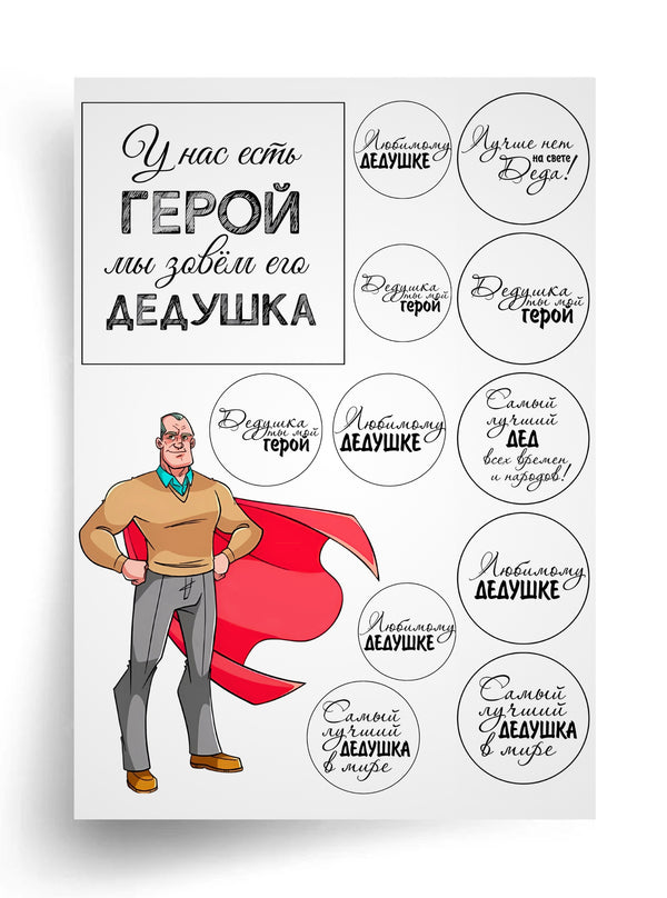 Макет "Дедушка — наш герой" для пищевой печати А4