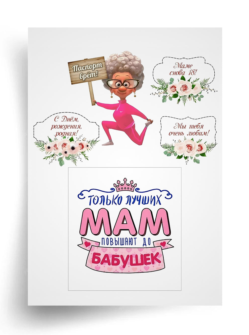 Макет "Супербабушка и лучшая мама" для пищевой печати А4