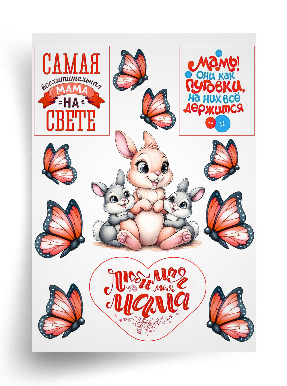 Макет "Любимая мама — тепло семьи" для пищевой печати А4