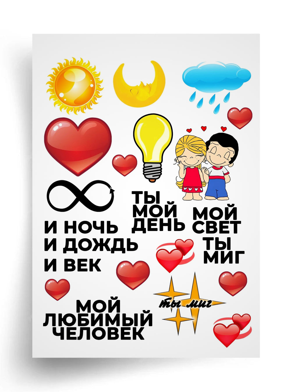 Макет "Мой любимый человек" для пищевой печати А4