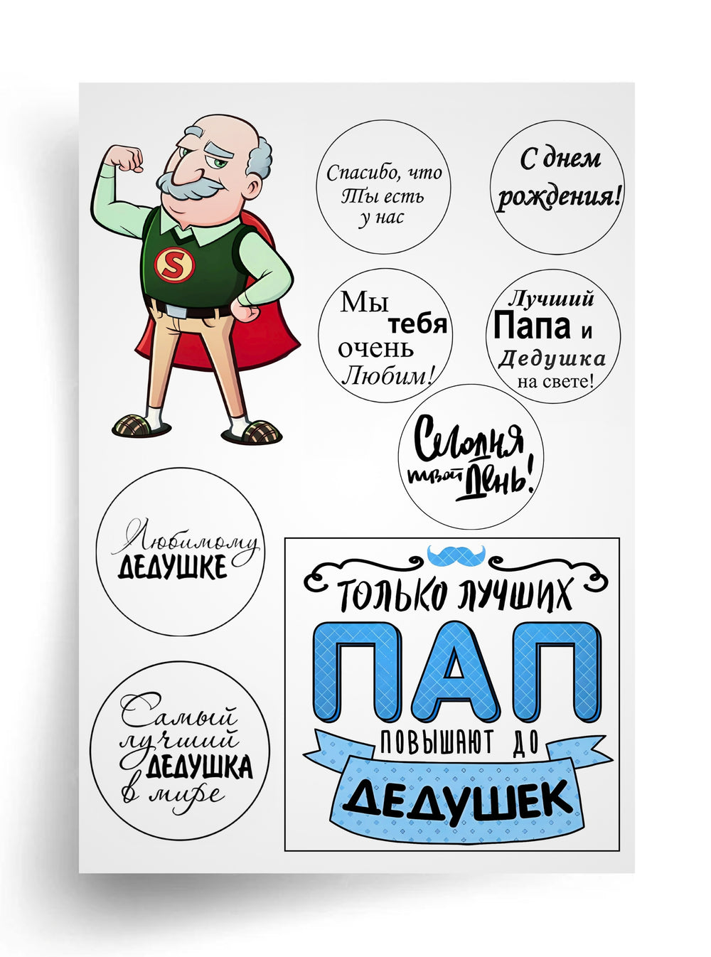 Макет "Только лучших пап повышают до дедушек" для пищевой печати А4